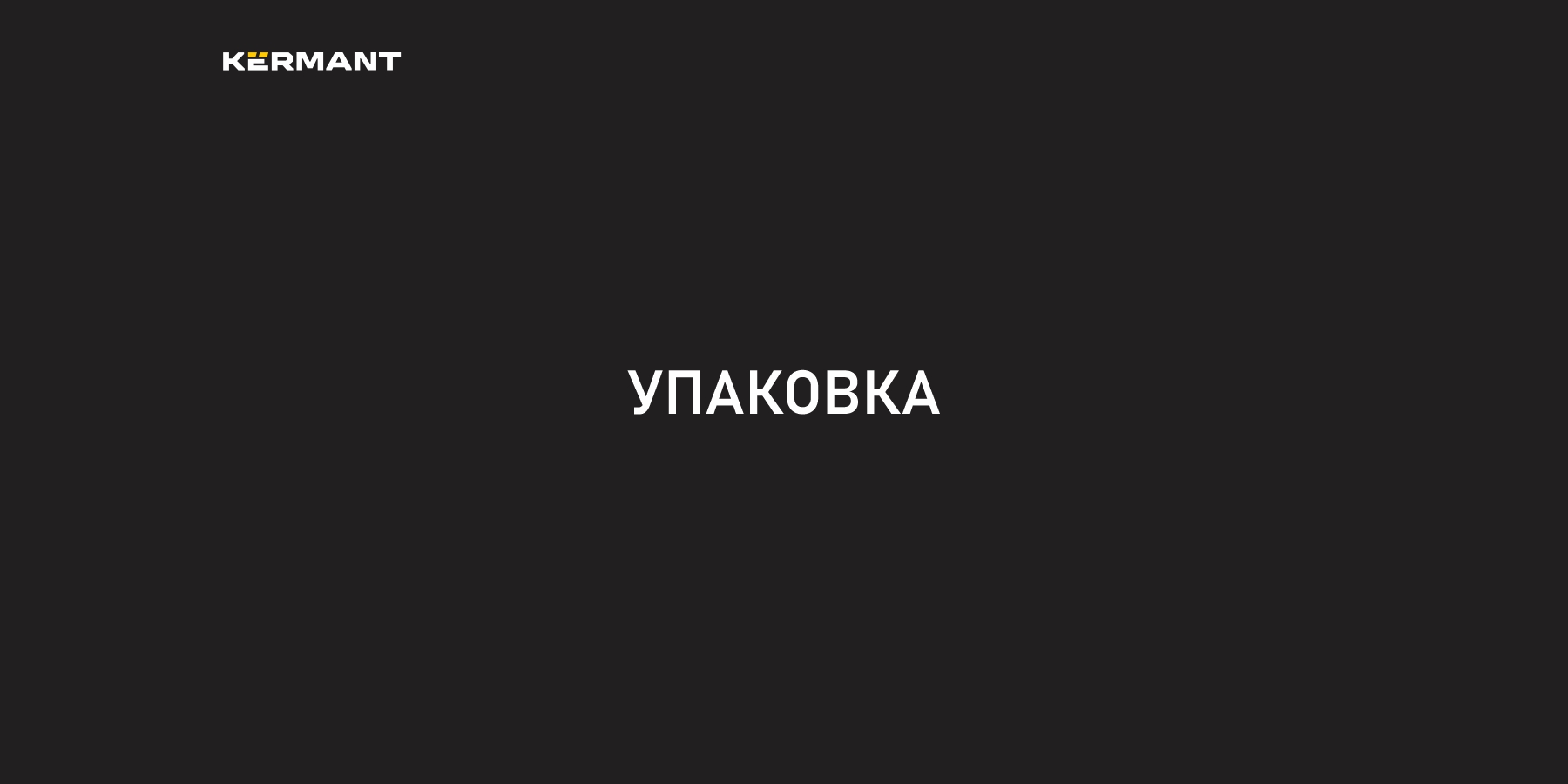 Логотип и упаковка KЁRMANT