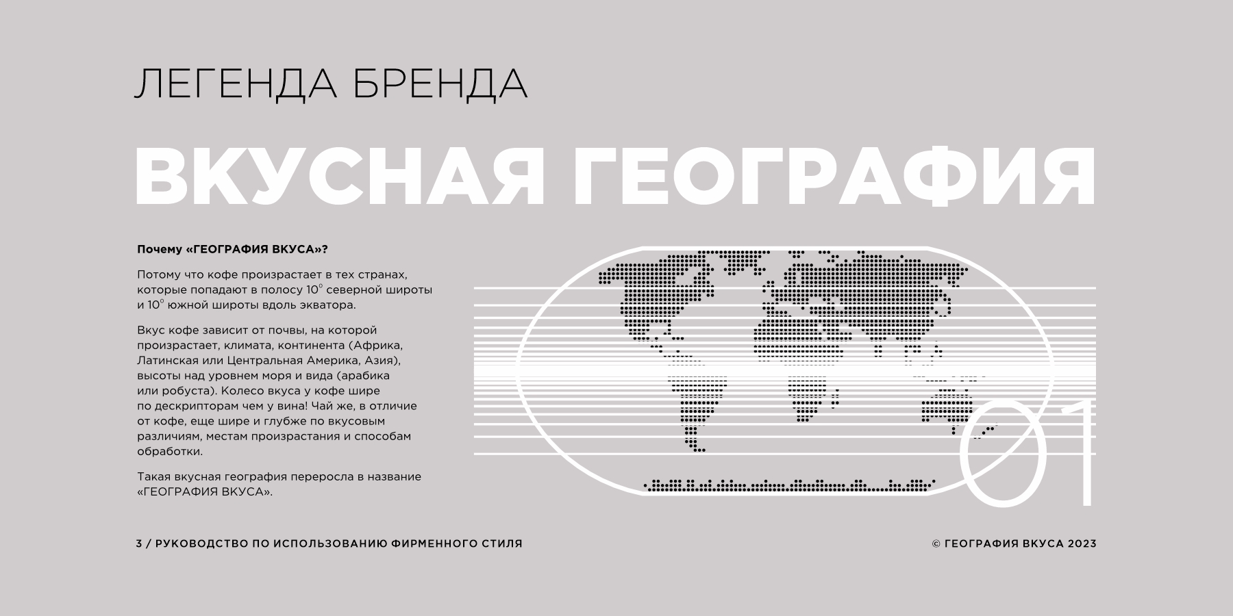 Редизайн логотипа, фирменного стиля и содание гайдлайна торговой марки «ГЕОГРАФИЯ ВКУСА»