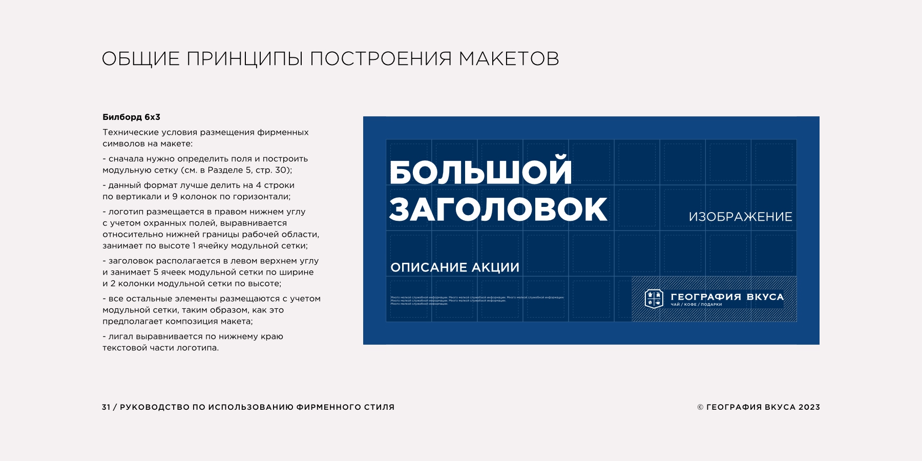 Редизайн логотипа, фирменного стиля и содание гайдлайна торговой марки «ГЕОГРАФИЯ ВКУСА»