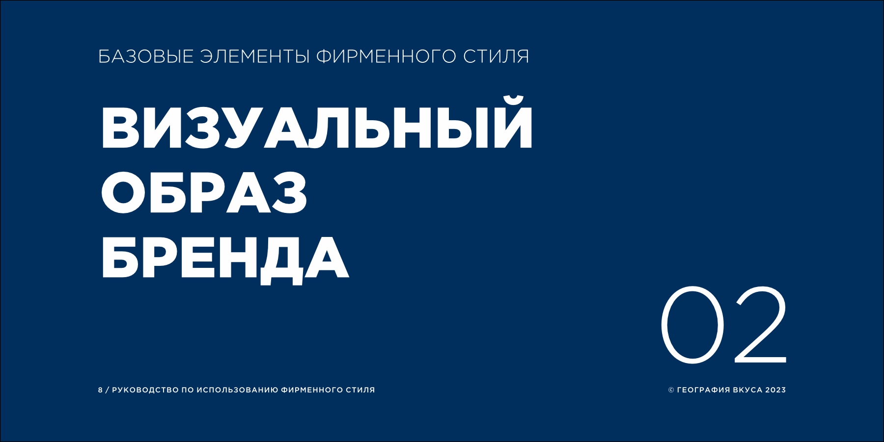 Редизайн логотипа, фирменного стиля и содание гайдлайна торговой марки «ГЕОГРАФИЯ ВКУСА»