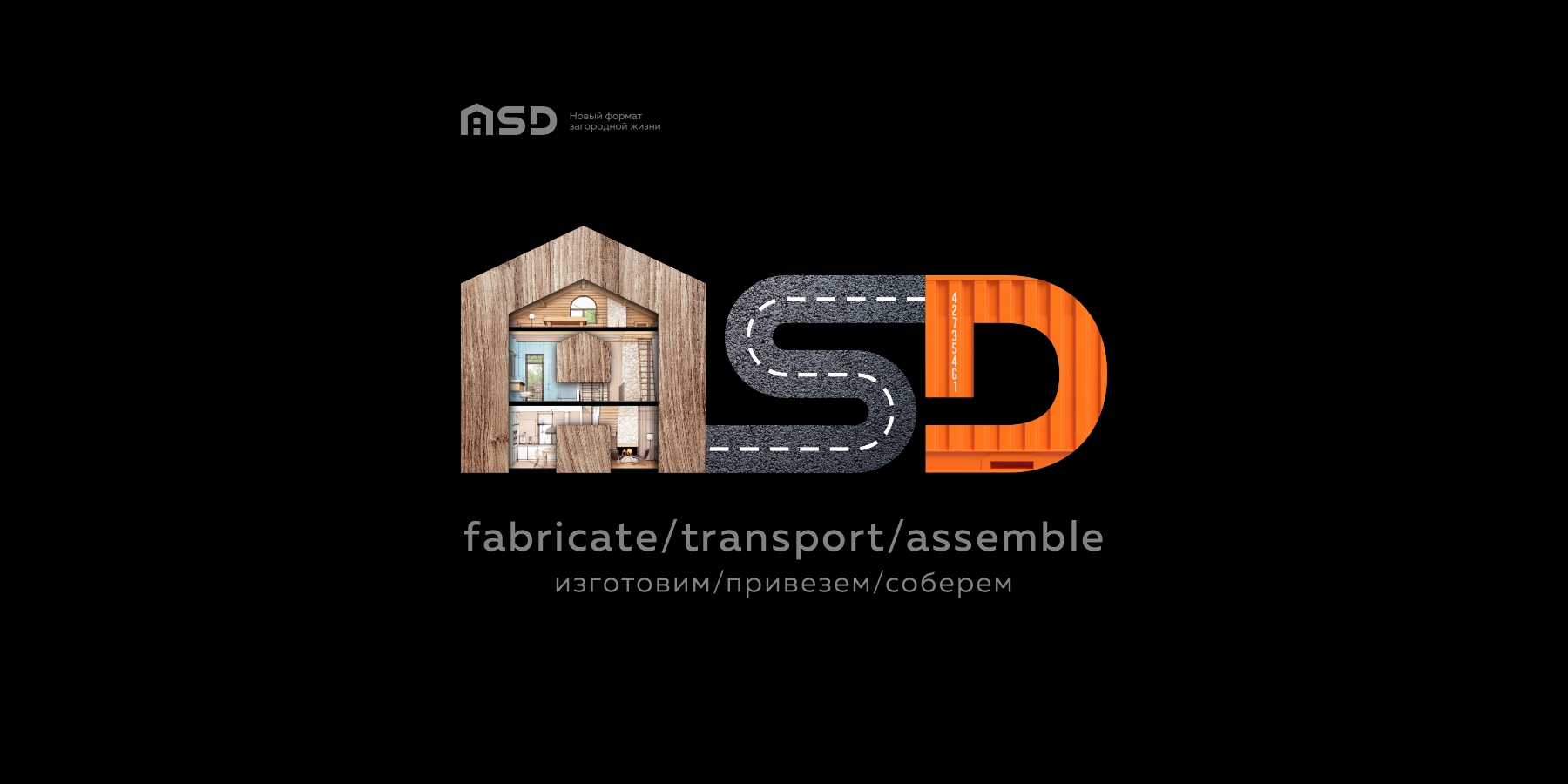 Серия постеров для компании ASD «Поставим дом в любимом месте!»