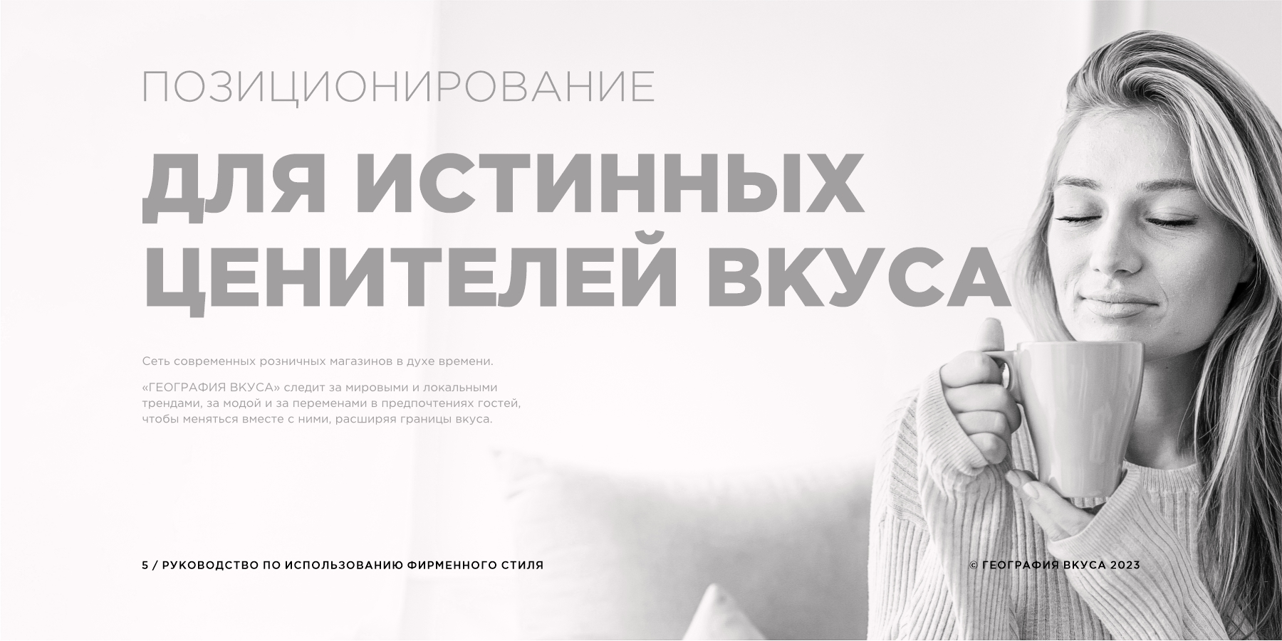Редизайн логотипа, фирменного стиля и содание гайдлайна торговой марки «ГЕОГРАФИЯ ВКУСА»