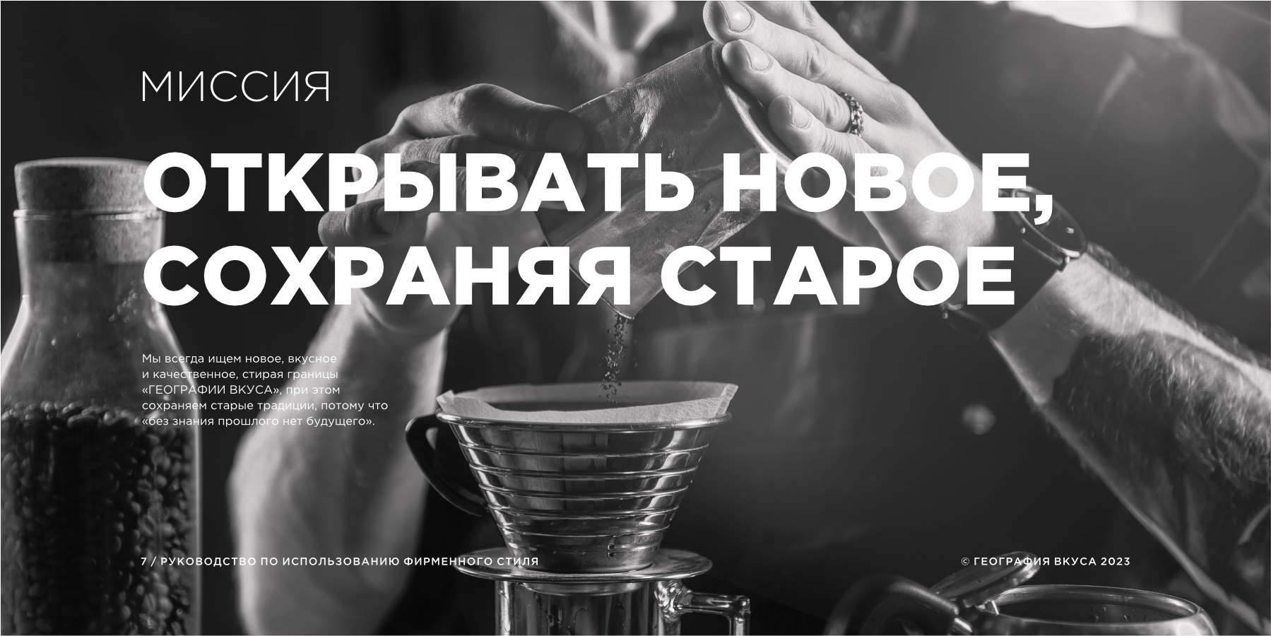 Редизайн логотипа, фирменного стиля и содание гайдлайна торговой марки «ГЕОГРАФИЯ ВКУСА»