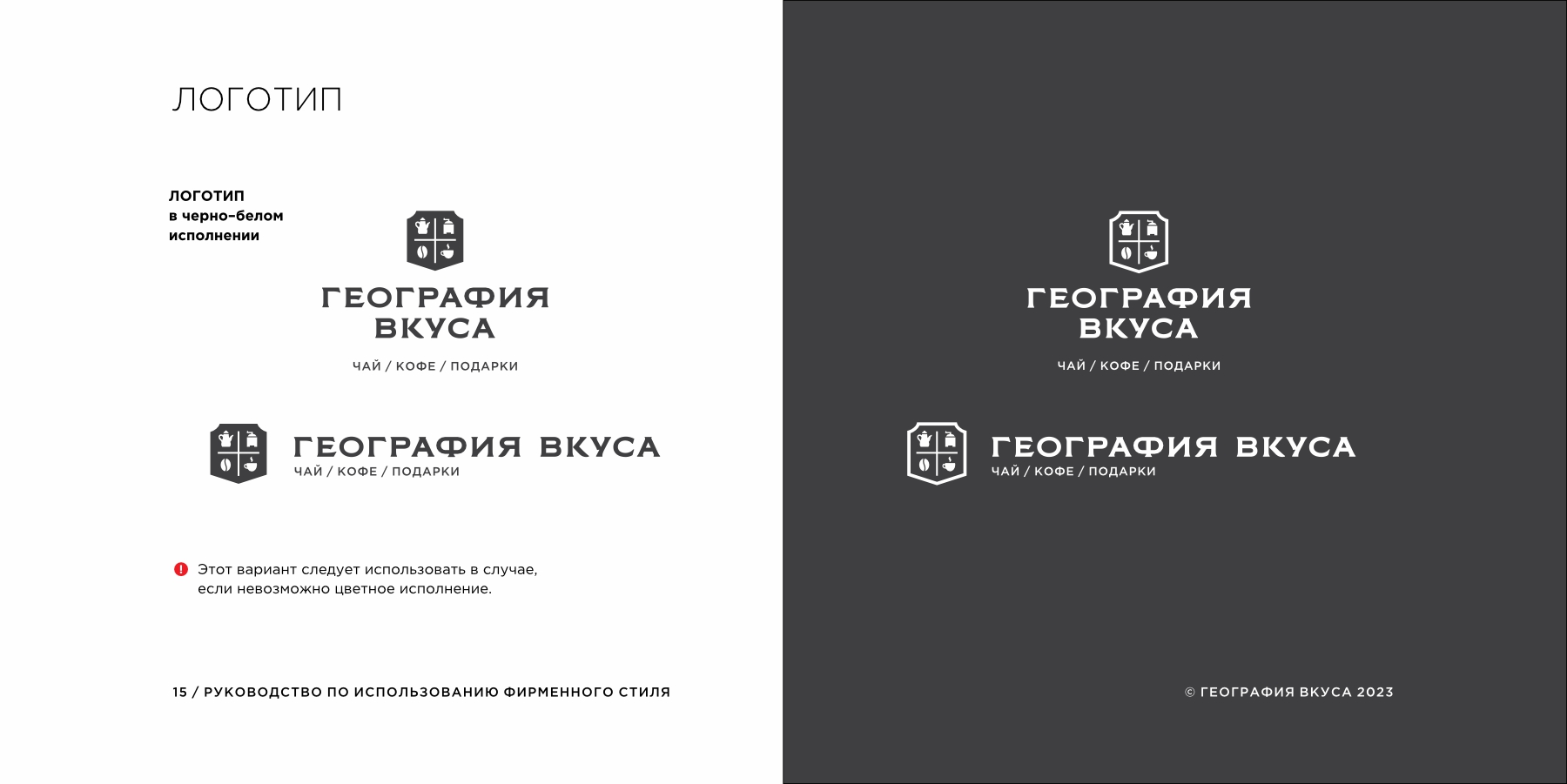 Редизайн логотипа, фирменного стиля и содание гайдлайна торговой марки «ГЕОГРАФИЯ ВКУСА»