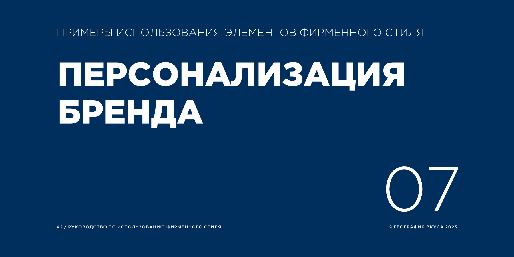 Редизайн логотипа, фирменного стиля и содание гайдлайна торговой марки «ГЕОГРАФИЯ ВКУСА»