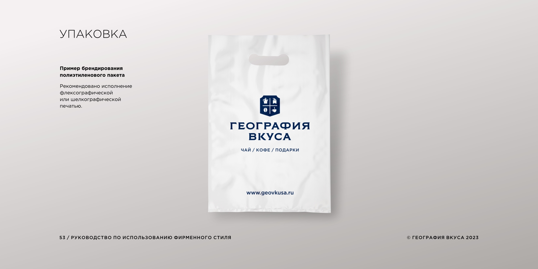 Редизайн логотипа, фирменного стиля и содание гайдлайна торговой марки «ГЕОГРАФИЯ ВКУСА»