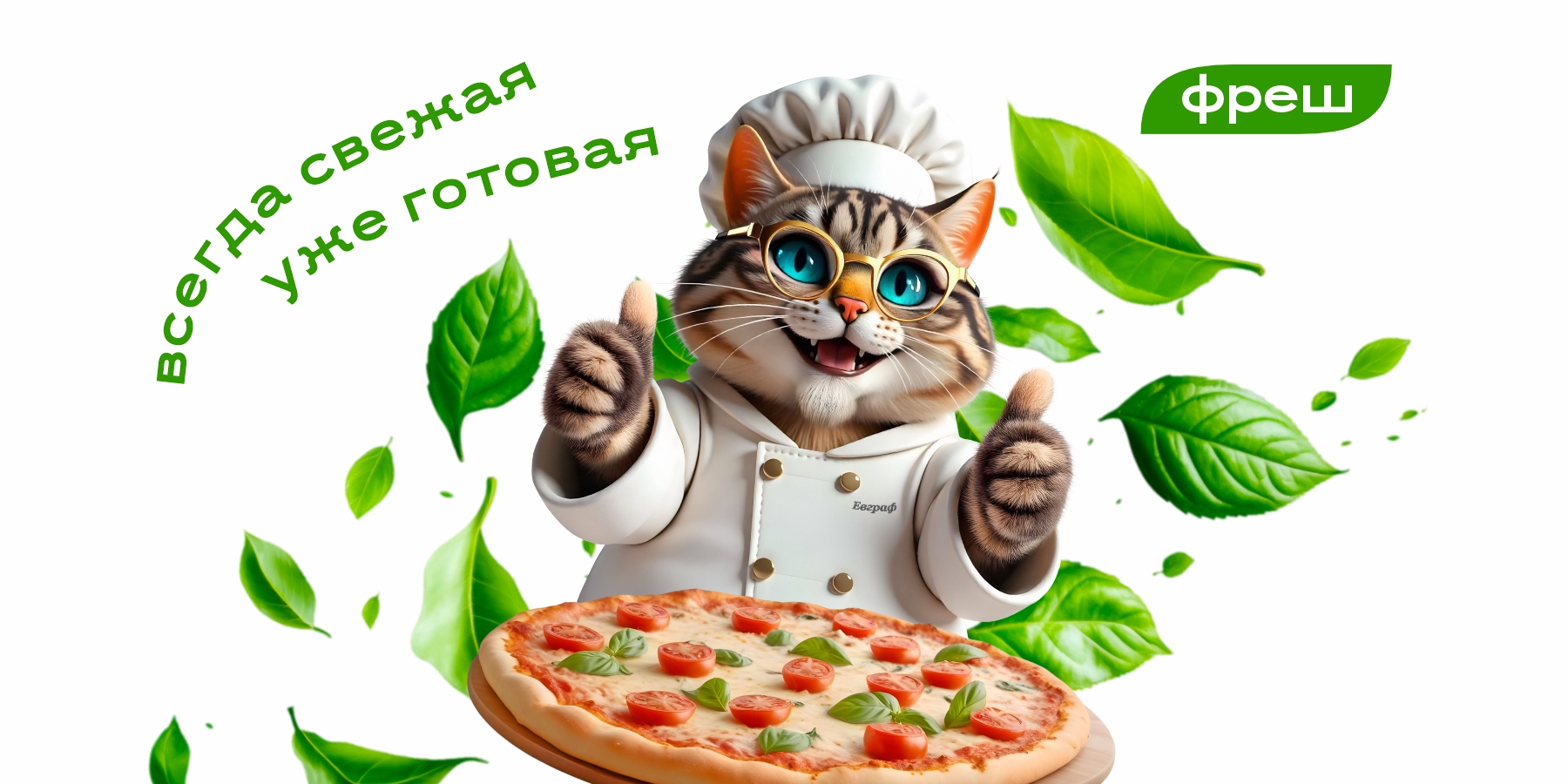 Шеф-кот Евграф, рекламный персонаж и дизайн этикетки ТМ GRAF EWGRAF фреш пицца охлажденная замороженная