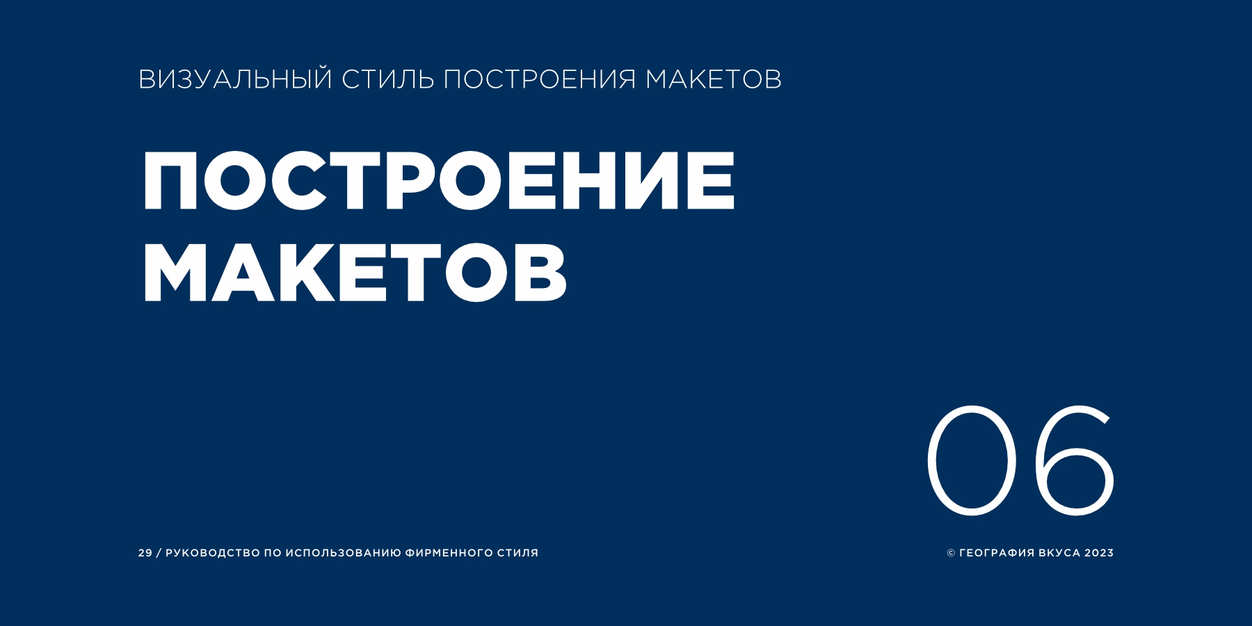 Редизайн логотипа, фирменного стиля и содание гайдлайна торговой марки «ГЕОГРАФИЯ ВКУСА»