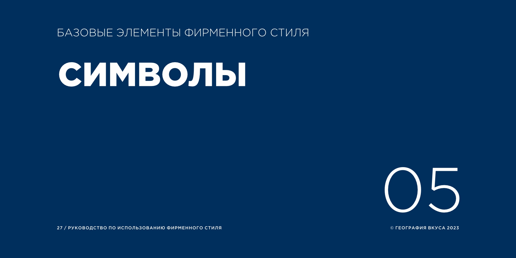 Редизайн логотипа, фирменного стиля и содание гайдлайна торговой марки «ГЕОГРАФИЯ ВКУСА»