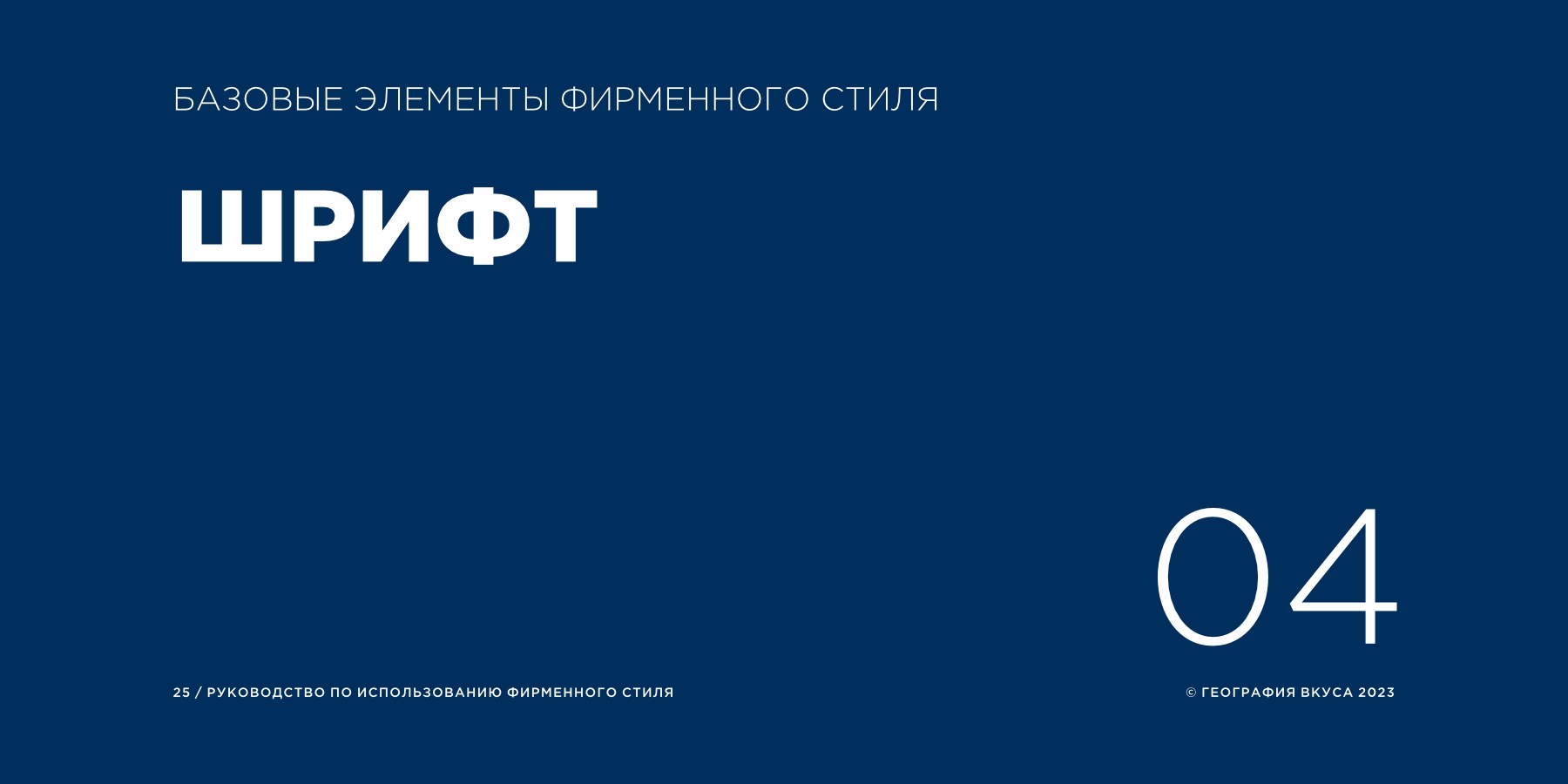 Редизайн логотипа, фирменного стиля и содание гайдлайна торговой марки «ГЕОГРАФИЯ ВКУСА»