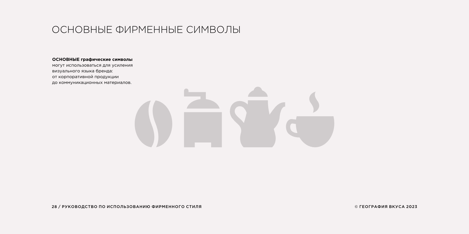 Редизайн логотипа, фирменного стиля и содание гайдлайна торговой марки «ГЕОГРАФИЯ ВКУСА»